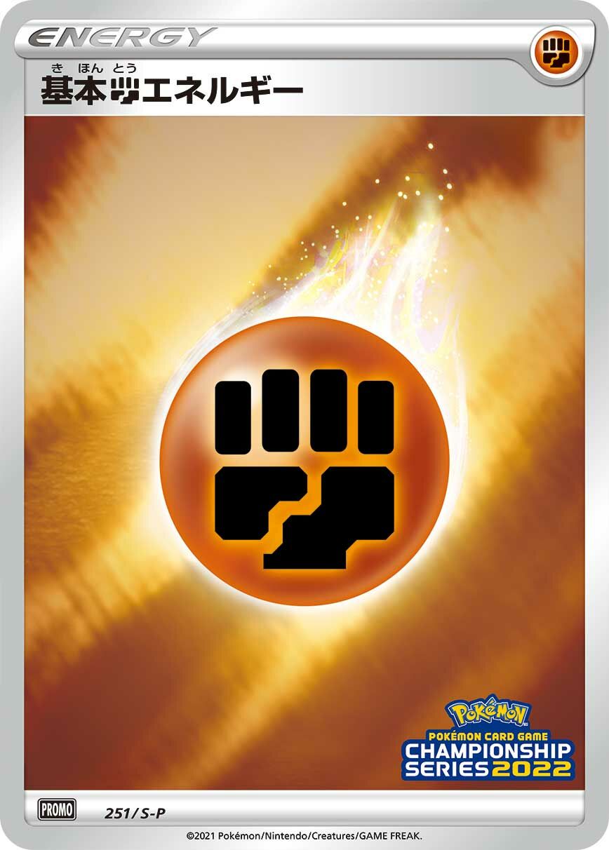 Fighting Energy 251/340 — Sword & Shield Promos (Japanese Pokémon TCG card)