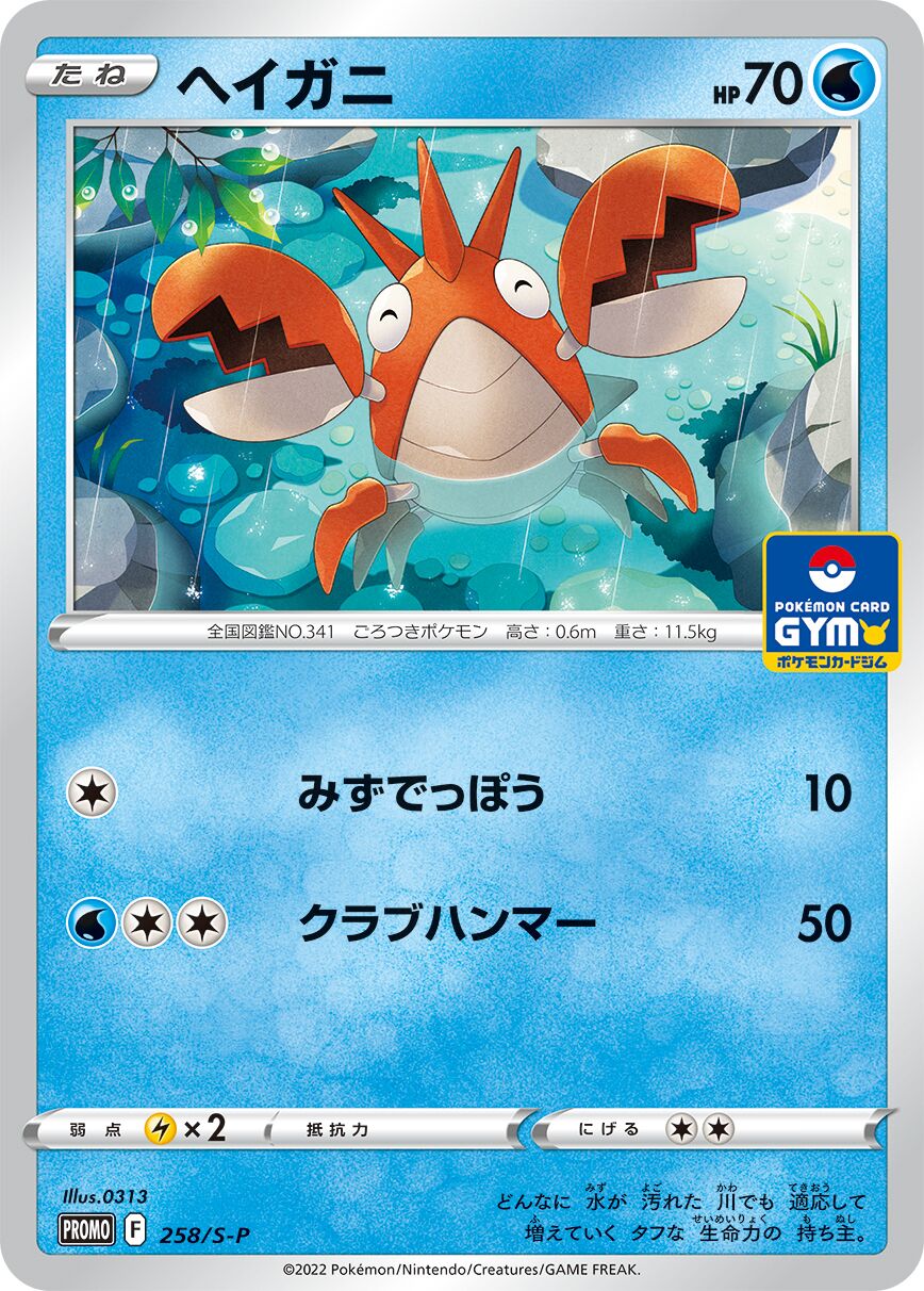 Corphish 258/340 — Sword & Shield Promos (Japanese Pokémon TCG card)
