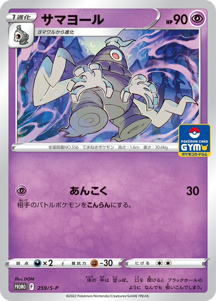 Dusclops 259/340 — Sword & Shield Promos (Japanese Pokémon TCG card)