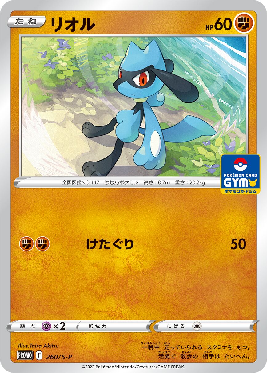 Riolu 260/340 — Sword & Shield Promos (Japanese Pokémon TCG card)