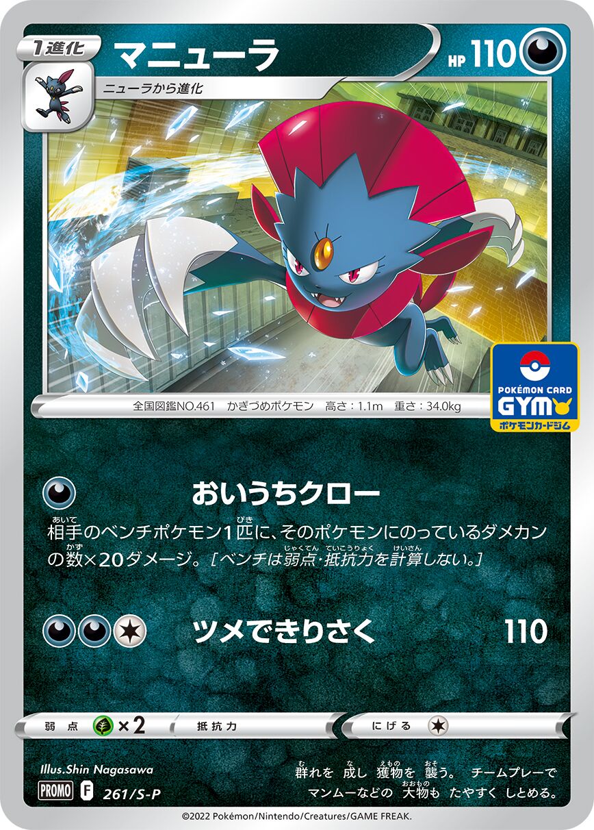 Weavile 261/340 — Sword & Shield Promos (Japanese Pokémon TCG card)