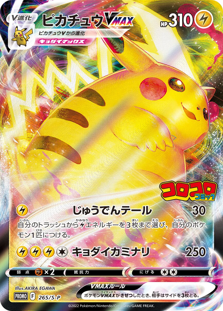 Pikachu VMAX 265/340 — Sword & Shield Promos (Japanese Pokémon TCG card)