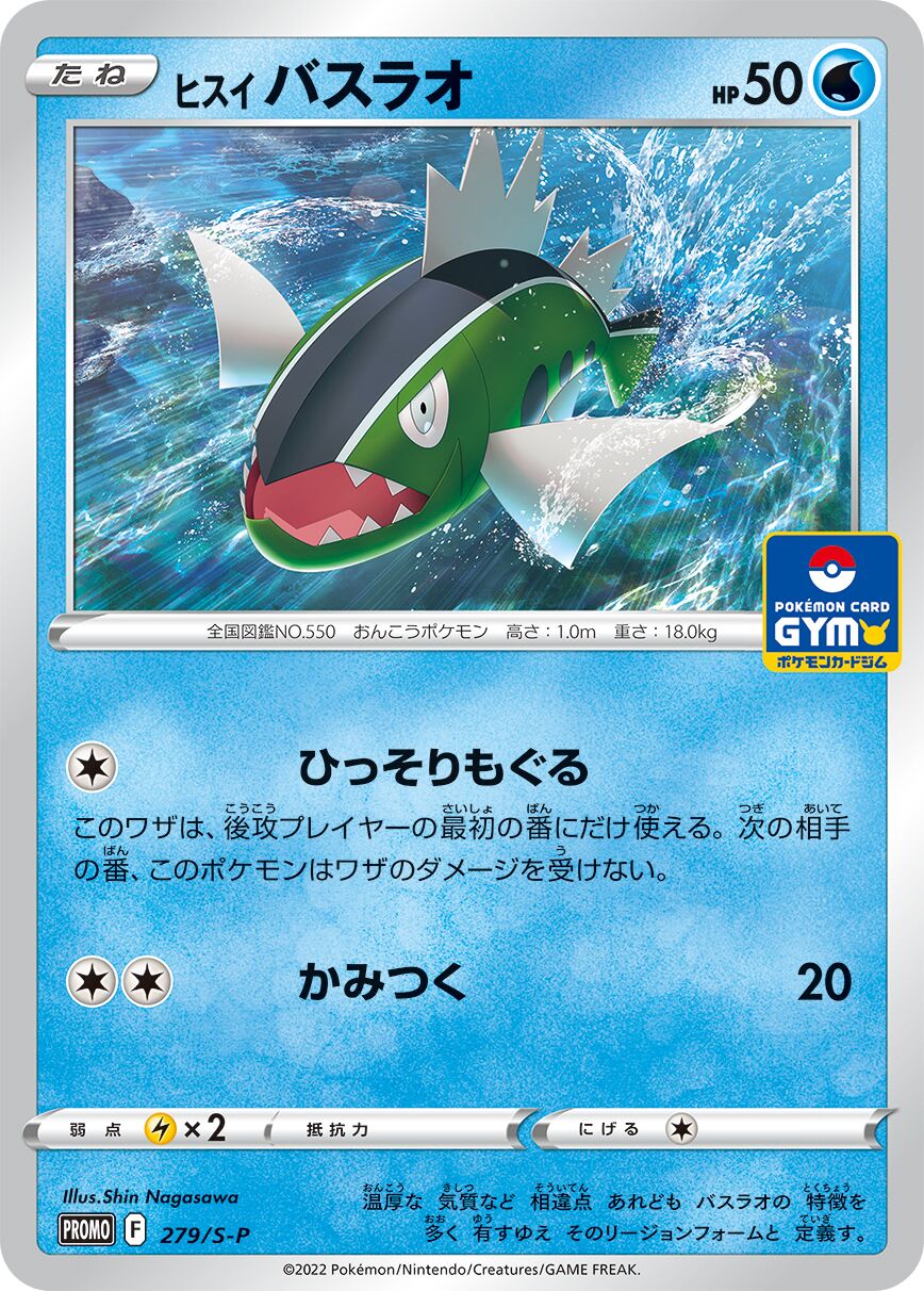 Hisuian Basculin 279/340 — Sword & Shield Promos (Japanese Pokémon TCG card)