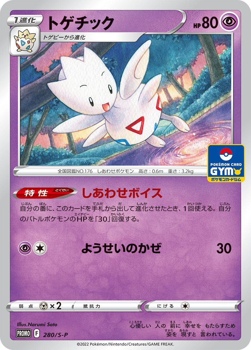 Togetic 280/340 — Sword & Shield Promos (Japanese Pokémon TCG card)