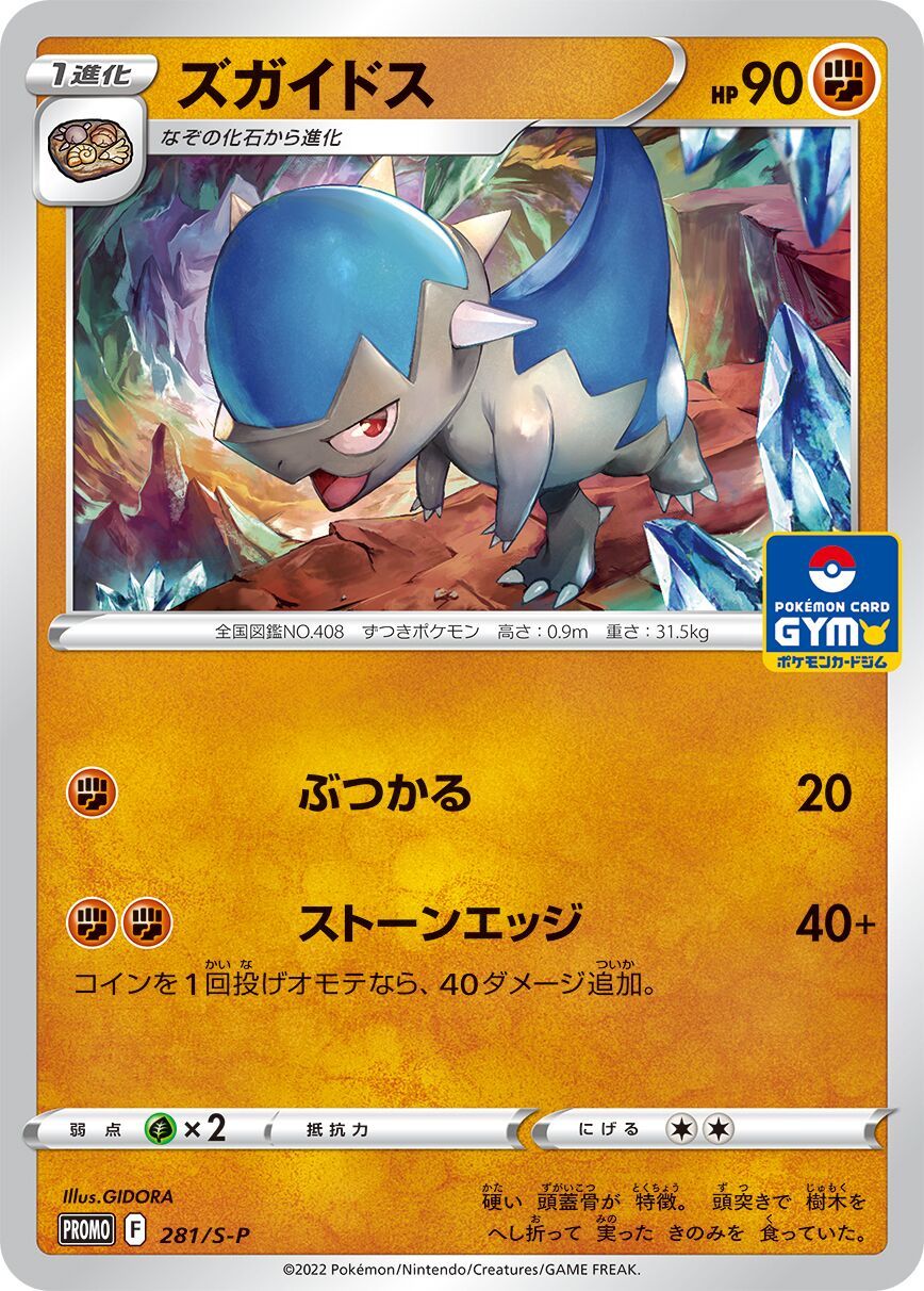 Cranidos 281/340 — Sword & Shield Promos (Japanese Pokémon TCG card)