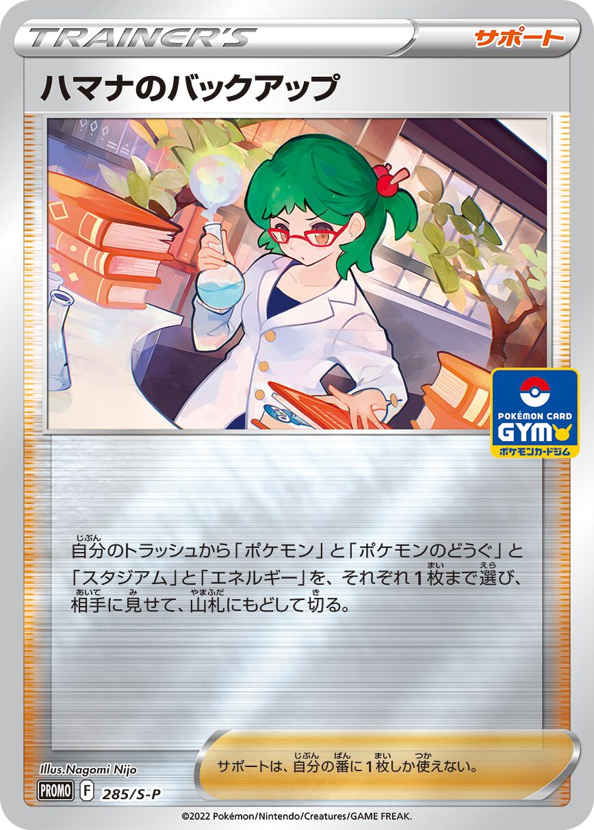 Roseanne's Backup 285/340 — Sword & Shield Promos (Japanese Pokémon TCG card)