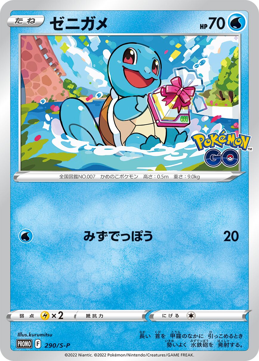 Squirtle 290/340 — Sword & Shield Promos (Japanese Pokémon TCG card)
