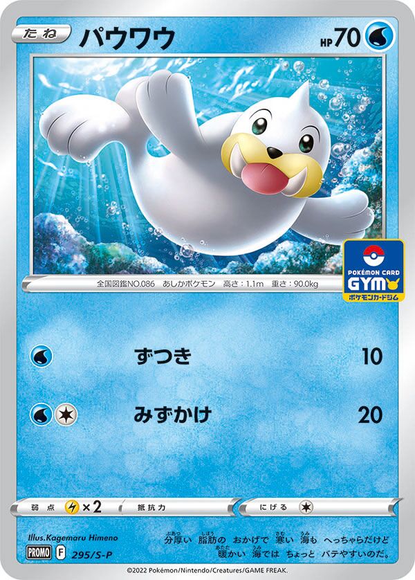 Seel 295/340 — Sword & Shield Promos (Japanese Pokémon TCG card)