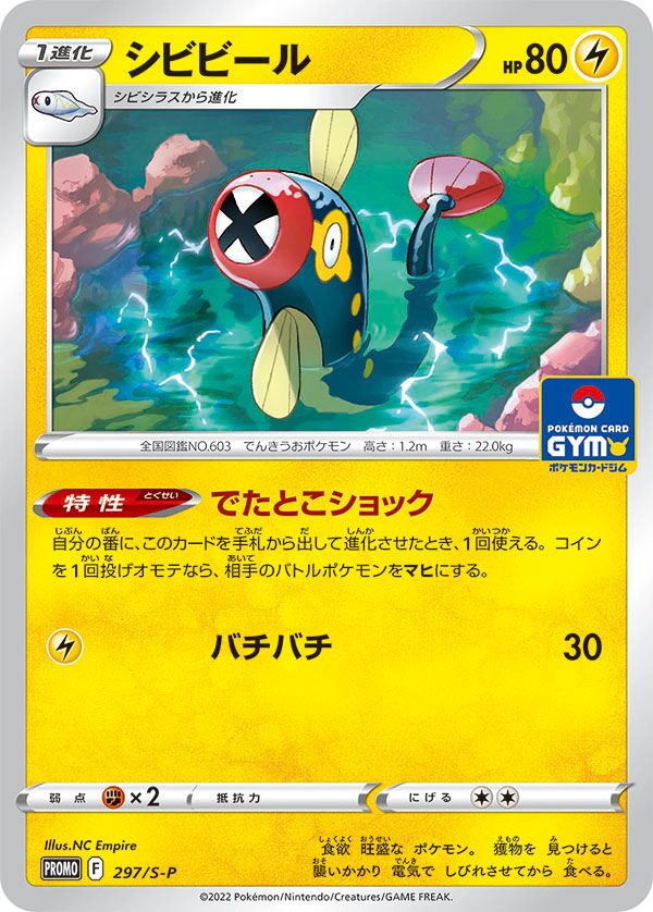 Eelektrik 297/340 — Sword & Shield Promos (Japanese Pokémon TCG card)