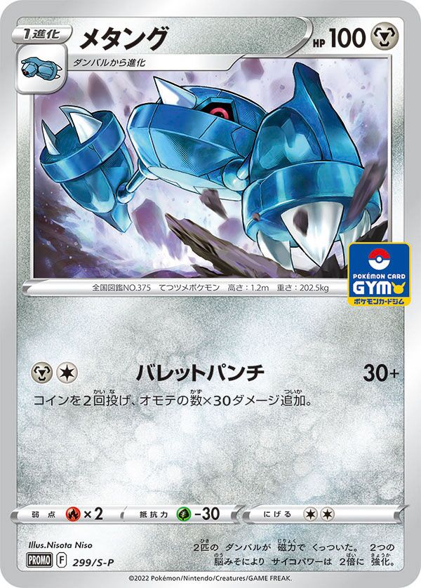 Metang 299/340 — Sword & Shield Promos (Japanese Pokémon TCG card)