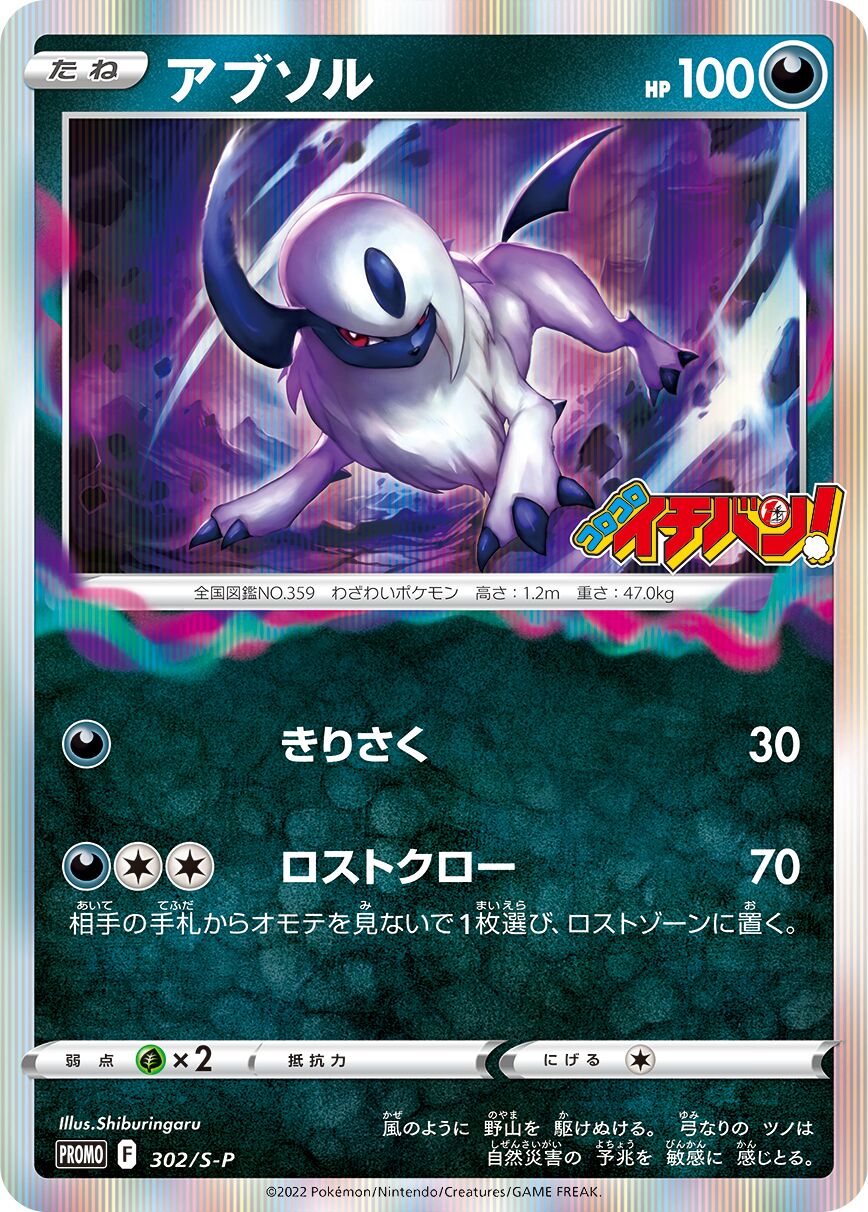 Absol 302/340 — Sword & Shield Promos (Japanese Pokémon TCG card)