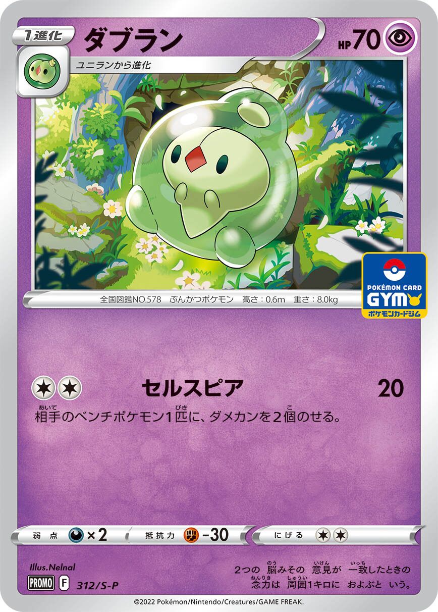 Duosion 312/340 — Sword & Shield Promos (Japanese Pokémon TCG card)
