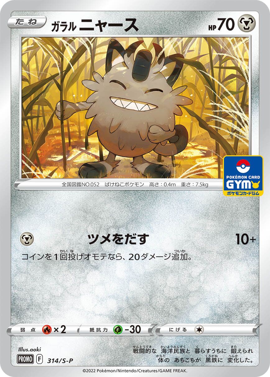 Galarian Meowth 314/340 — Sword & Shield Promos (Japanese Pokémon TCG card)