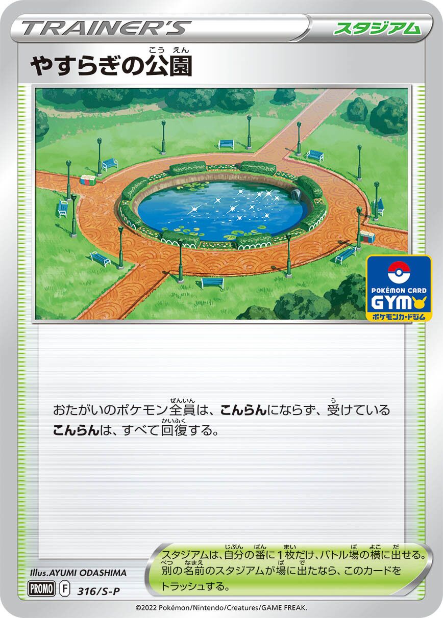 Peaceful Park 316/340 — Sword & Shield Promos (Japanese Pokémon TCG card)