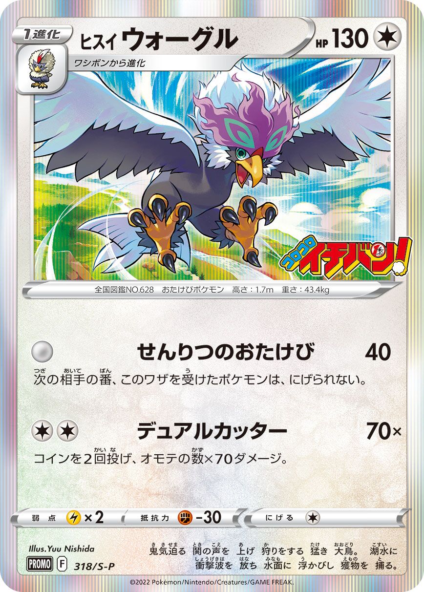 Hisuian Braviary 318/340 — Sword & Shield Promos (Japanese Pokémon TCG card)