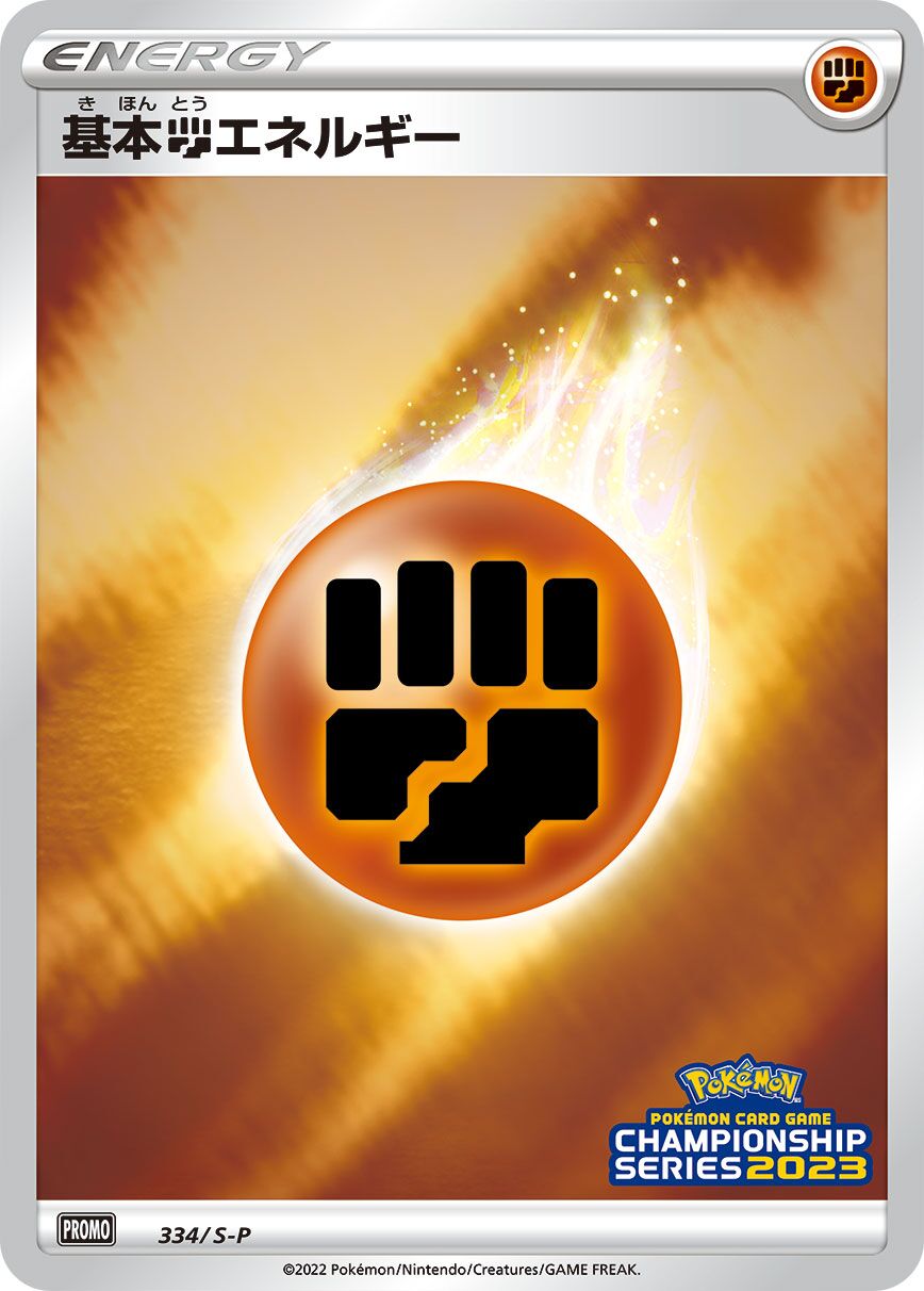 Fighting Energy 334/340 — Sword & Shield Promos (Japanese Pokémon TCG card)