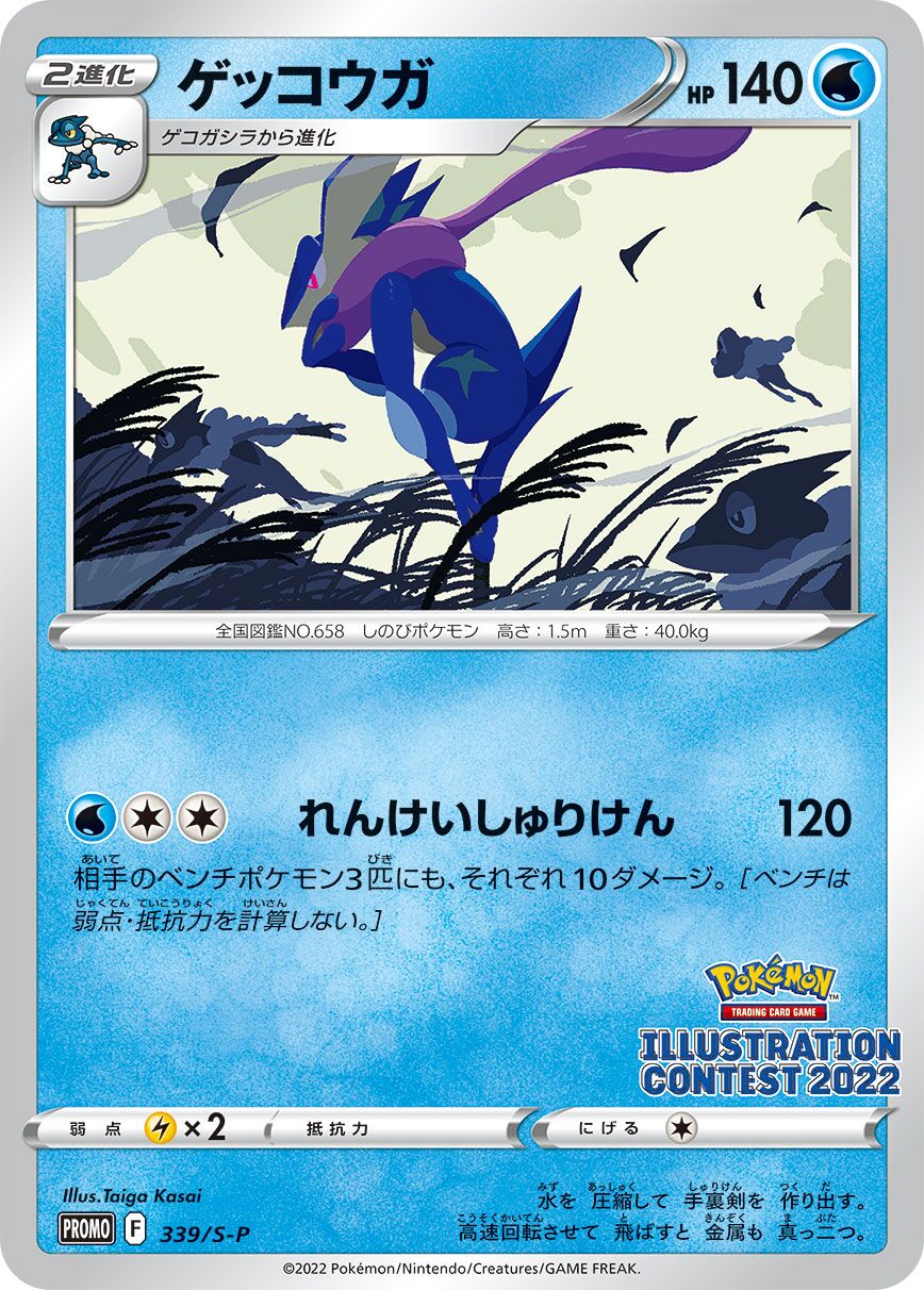 Greninja 339/340 — Sword & Shield Promos (Japanese Pokémon TCG card)