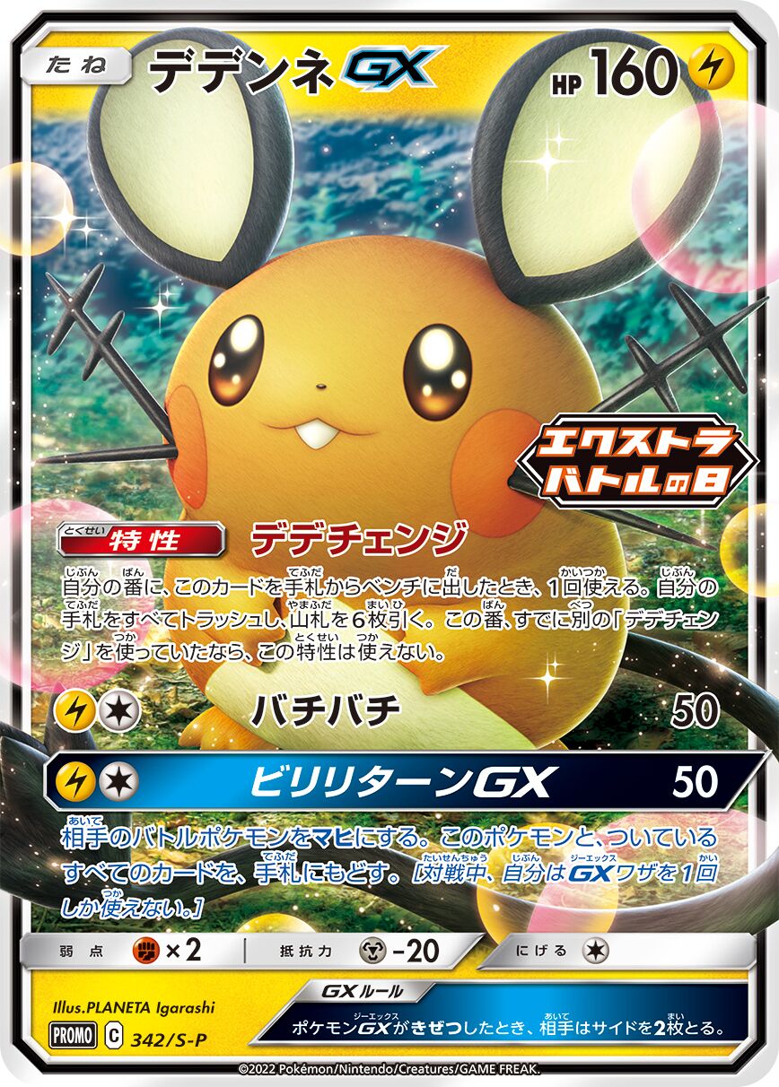 Dedenne-GX 342/340 — Sword & Shield Promos (Japanese Pokémon TCG card)