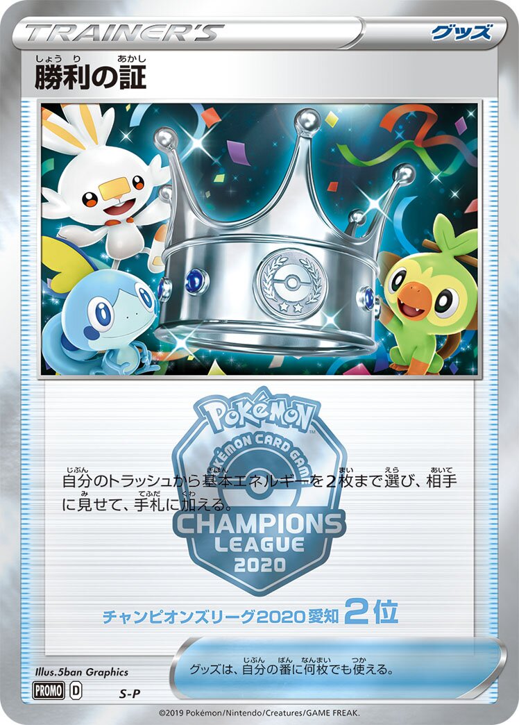 Victory Proof 400/340 — Sword & Shield Promos (Japanese Pokémon TCG card)