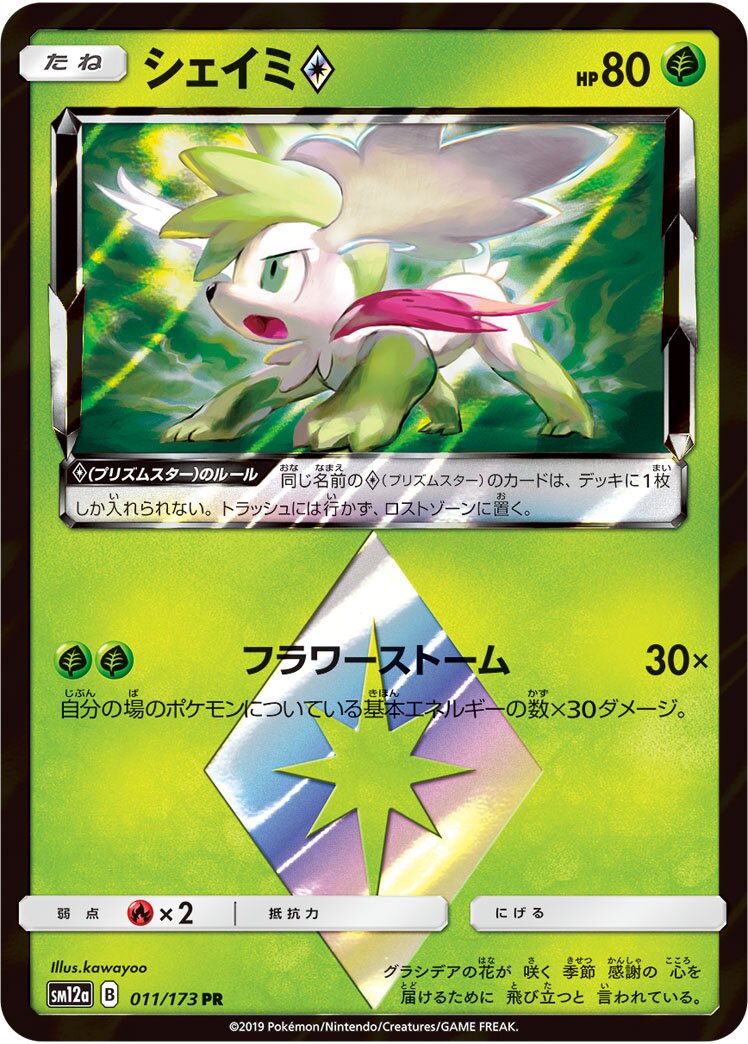 Shaymin ◇ 011/226 — Tag All Stars (Japanese Pokémon TCG card)