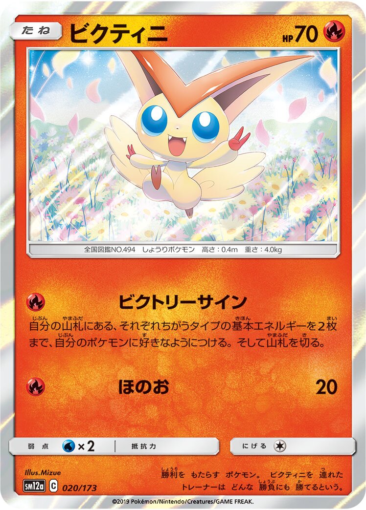 Victini 020/226 — Tag All Stars (Japanese Pokémon TCG card)