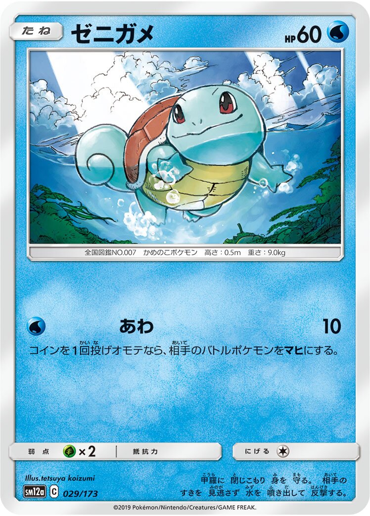 Squirtle 029/226 — Tag All Stars (Japanese Pokémon TCG card)