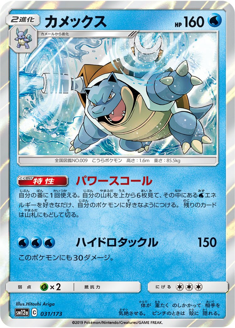 Blastoise 031/226 — Tag All Stars (Japanese Pokémon TCG card)