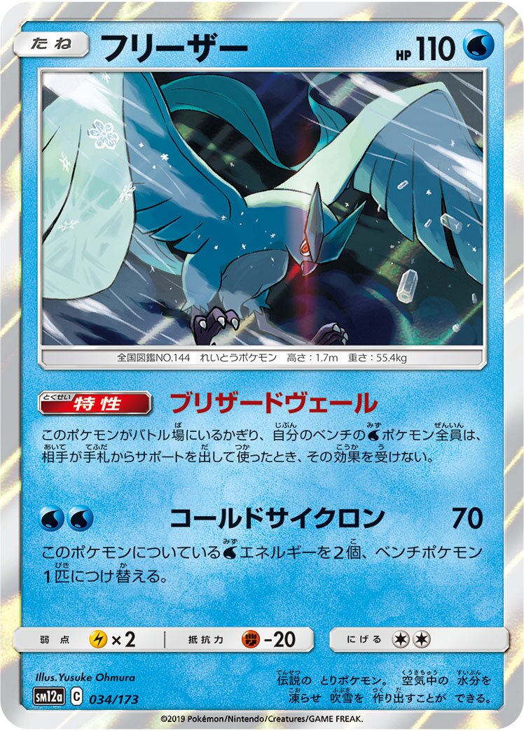 Articuno 034/226 — Tag All Stars (Japanese Pokémon TCG card)