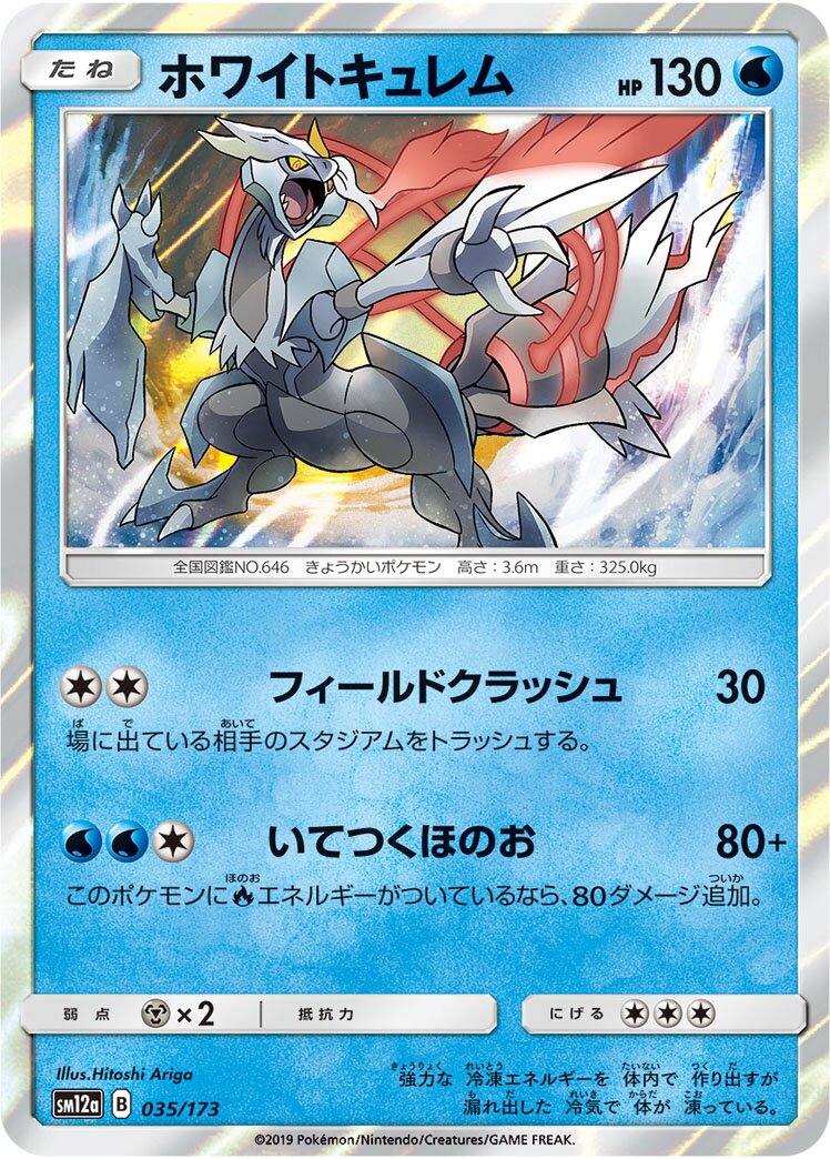 White Kyurem 035/226 — Tag All Stars (Japanese Pokémon TCG card)