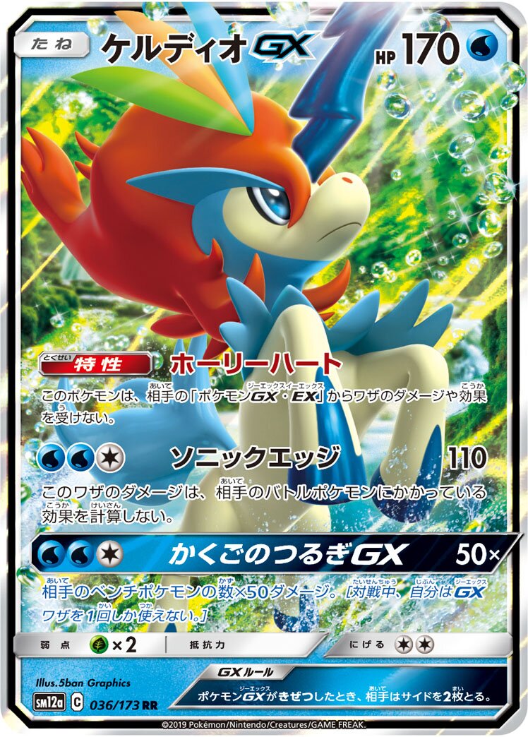 Keldeo-GX 036/226 — Tag All Stars (Japanese Pokémon TCG card)