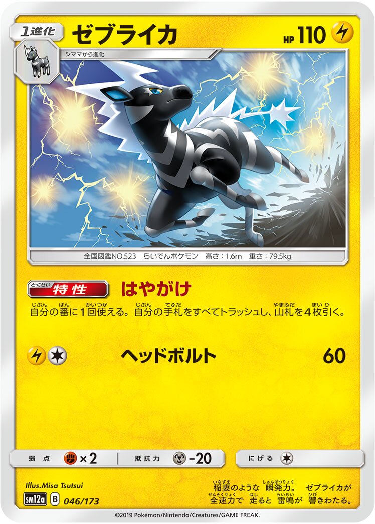 Zebstrika 046/226 — Tag All Stars (Japanese Pokémon TCG card)