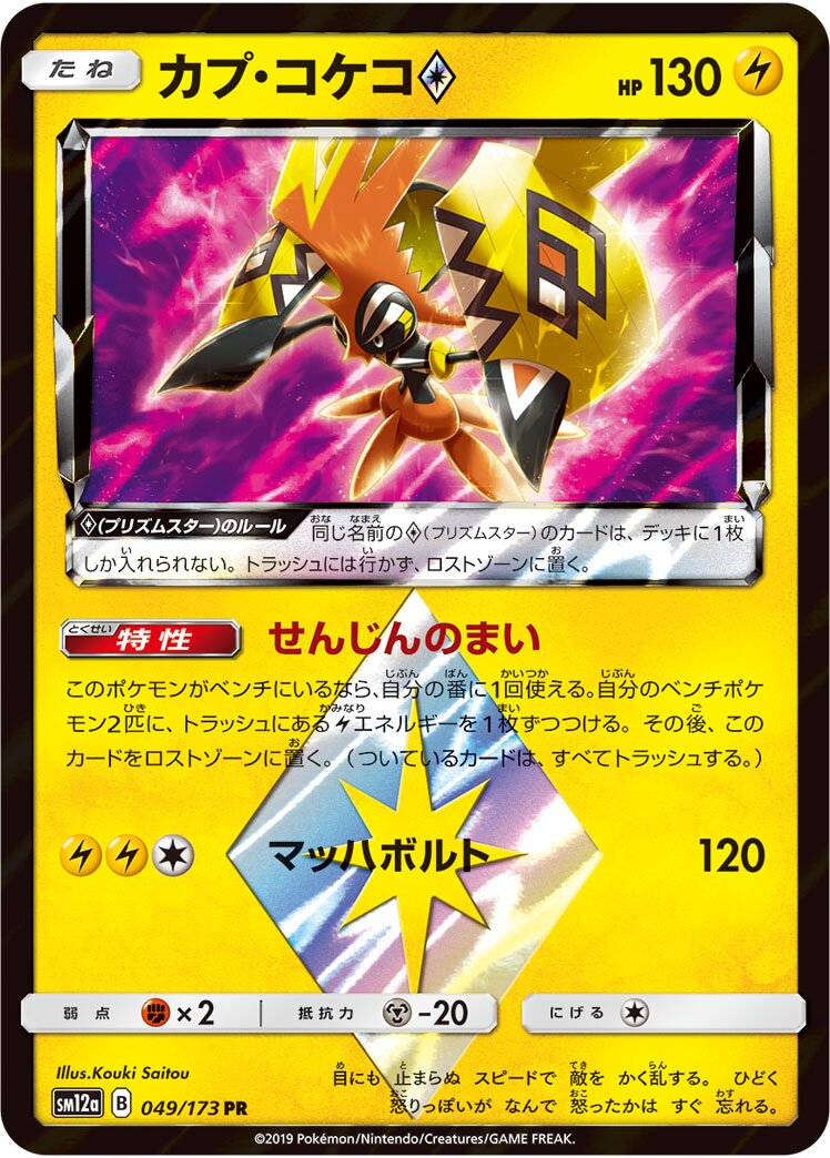 Tapu Koko ◇ 049/226 — Tag All Stars (Japanese Pokémon TCG card)