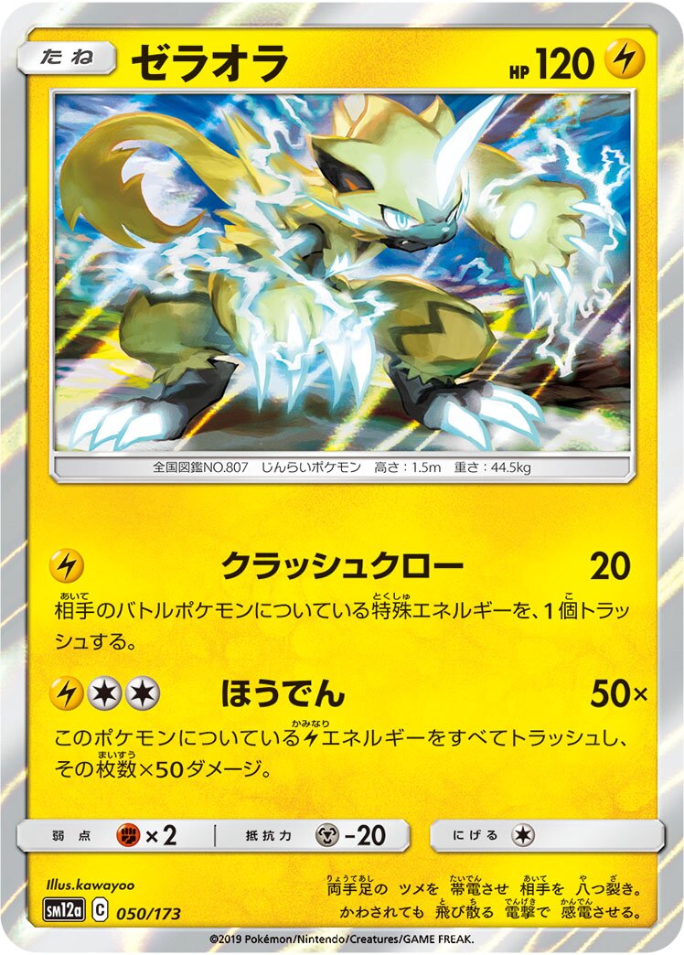 Zeraora 050/226 — Tag All Stars (Japanese Pokémon TCG card)