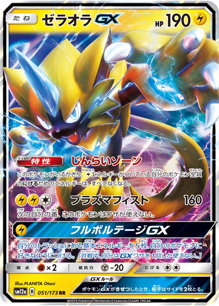 Zeraora-GX 051/226 — Tag All Stars (Japanese Pokémon TCG card)