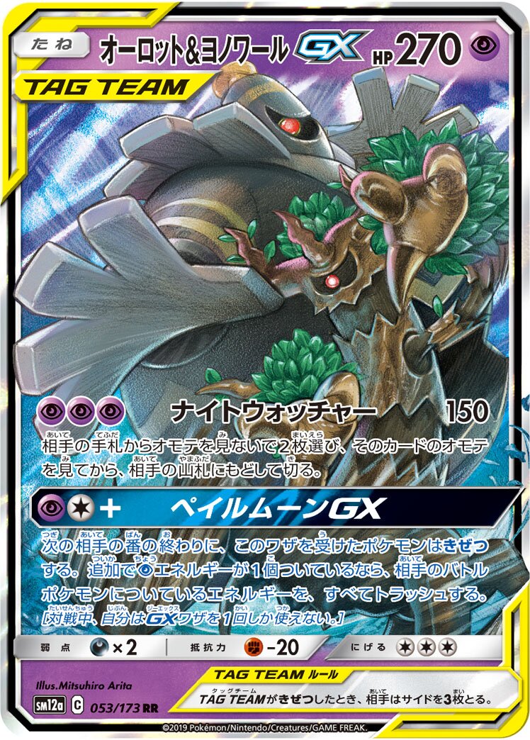 Trevenant & Dusknoir-GX 053/226 — Tag All Stars (Japanese Pokémon TCG card)