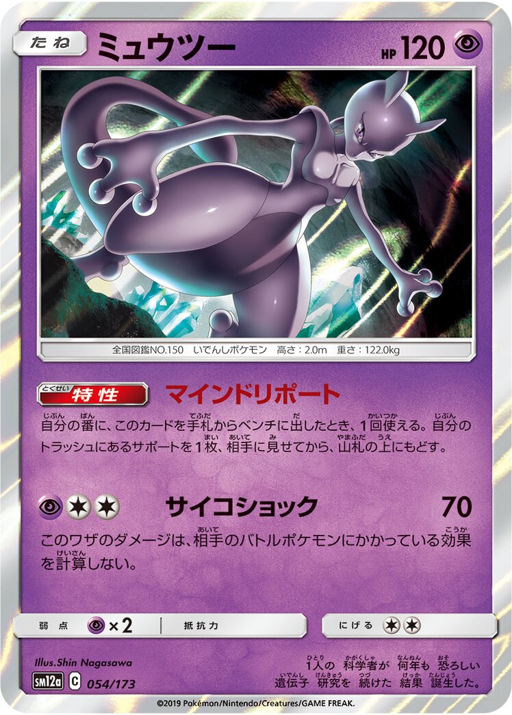 Mewtwo 054/226 — Tag All Stars (Japanese Pokémon TCG card)