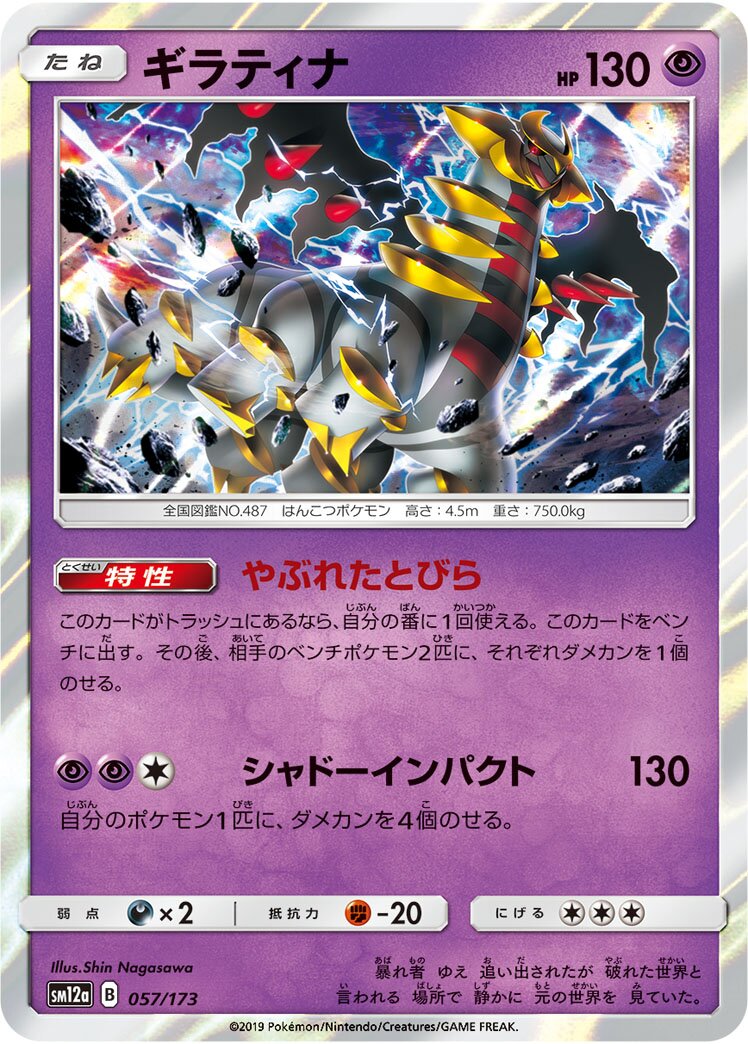 Giratina 057/226 — Tag All Stars (Japanese Pokémon TCG card)