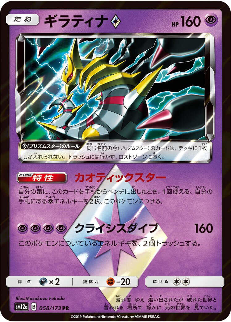 Giratina ◇ 058/226 — Tag All Stars (Japanese Pokémon TCG card)