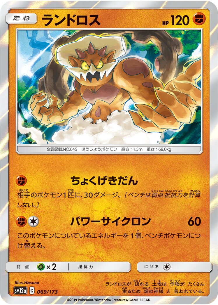 Landorus 069/226 — Tag All Stars (Japanese Pokémon TCG card)