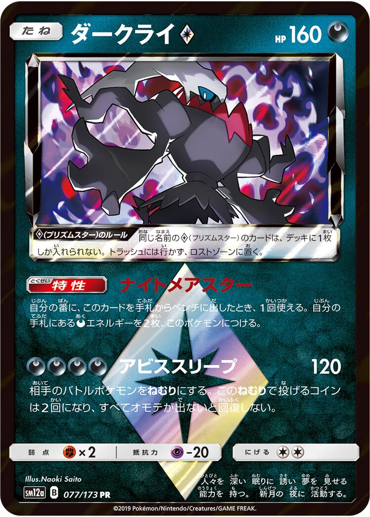 Darkrai ◇ 077/226 — Tag All Stars (Japanese Pokémon TCG card)