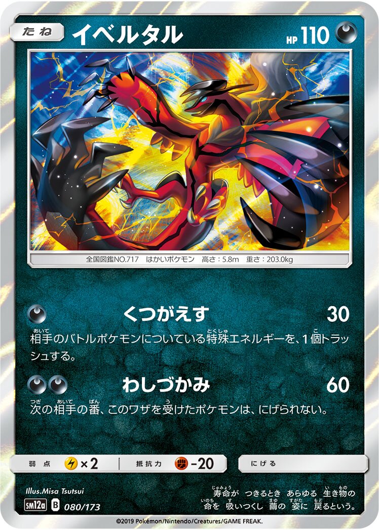 Yveltal 080/226 — Tag All Stars (Japanese Pokémon TCG card)