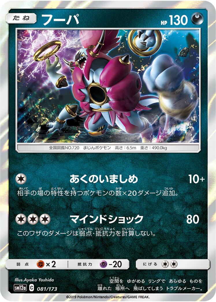 Hoopa 081/226 — Tag All Stars (Japanese Pokémon TCG card)