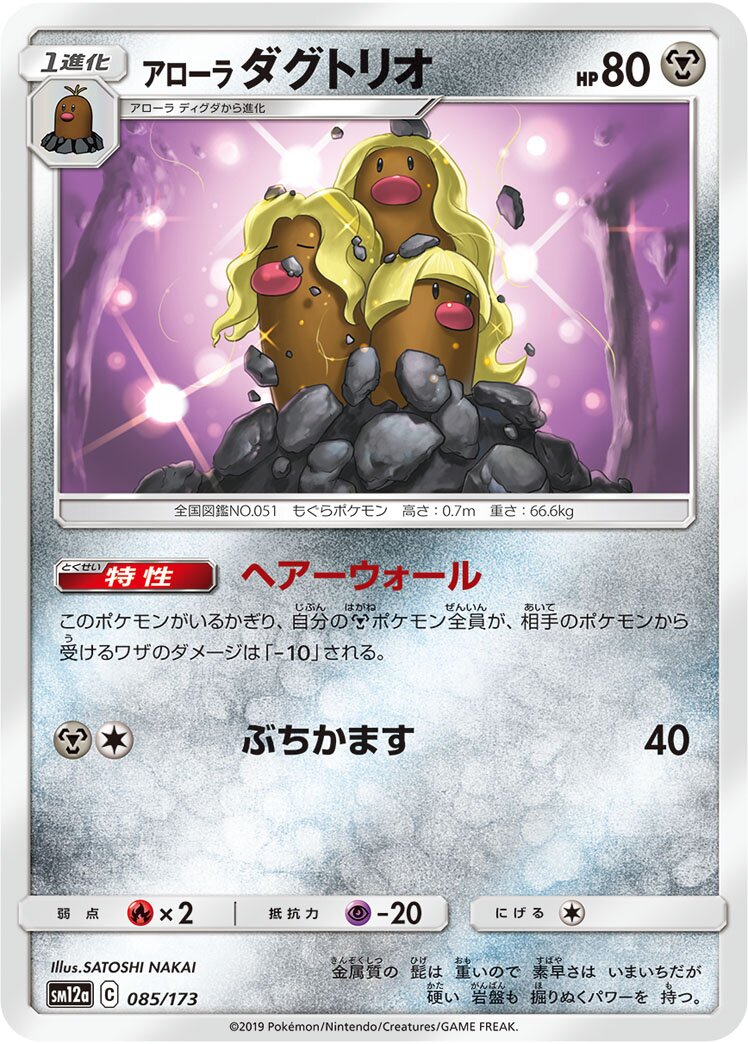 Alolan Dugtrio 085/226 — Tag All Stars (Japanese Pokémon TCG card)