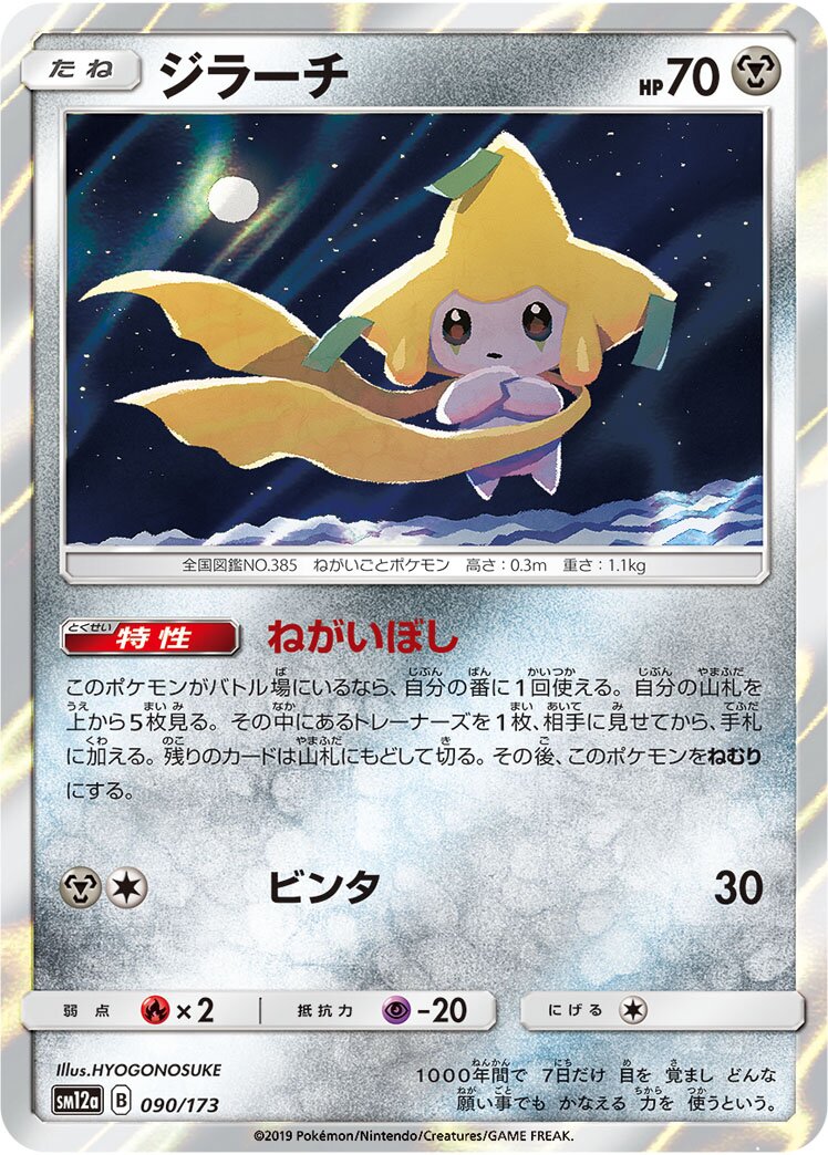 Jirachi 090/226 — Tag All Stars (Japanese Pokémon TCG card)