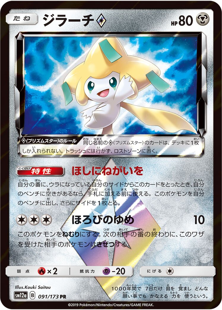 Jirachi ◇ 091/226 — Tag All Stars (Japanese Pokémon TCG card)
