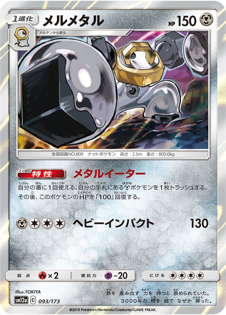 Melmetal 093/226 — Tag All Stars (Japanese Pokémon TCG card)