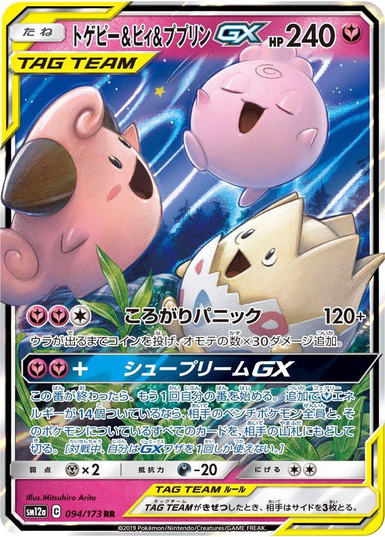 Togepi & Cleffa & Igglybuff-GX 094/226 — Tag All Stars (Japanese Pokémon TCG card)