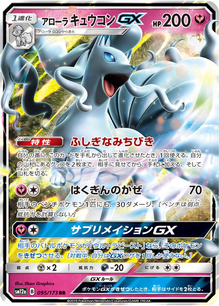 Alolan Ninetales-GX 095/226 — Tag All Stars (Japanese Pokémon TCG card)
