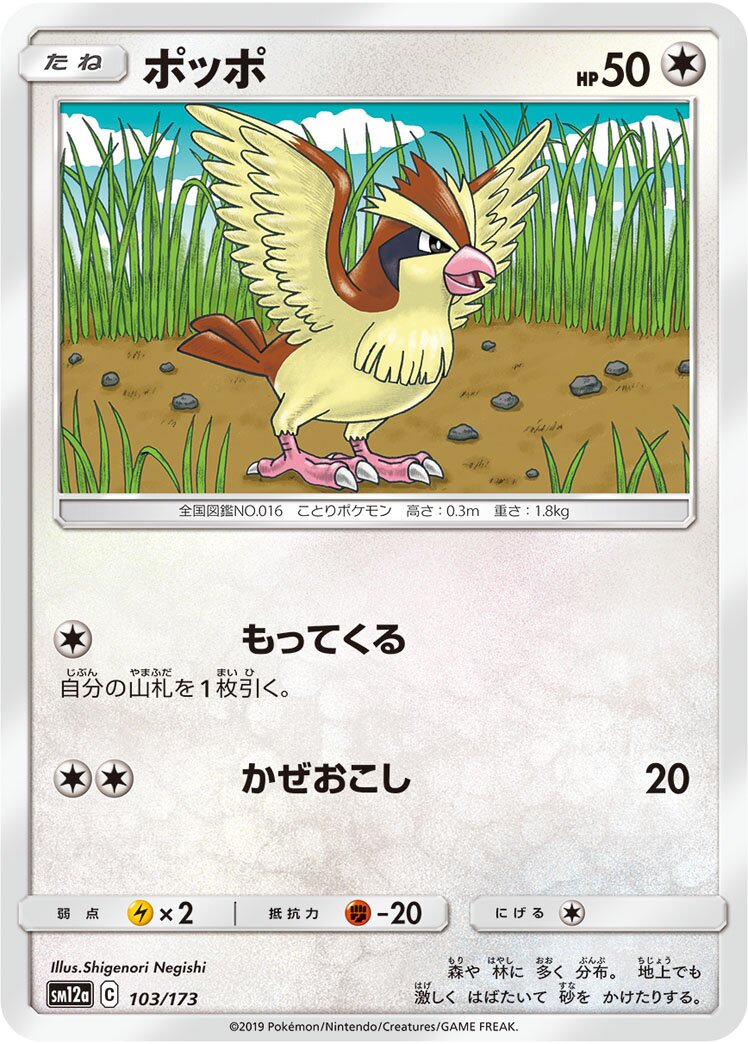 Pidgey 103/226 — Tag All Stars (Japanese Pokémon TCG card)
