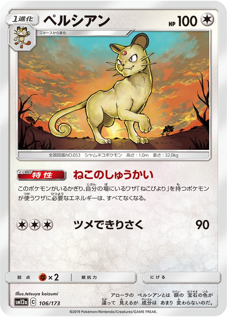Persian 106/226 — Tag All Stars (Japanese Pokémon TCG card)